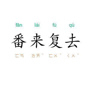 番来复去