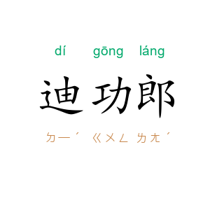 迪功郎