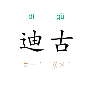 迪古