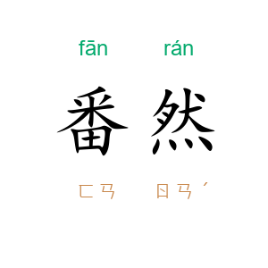 番然