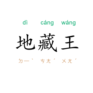 地藏王
