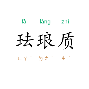珐琅质