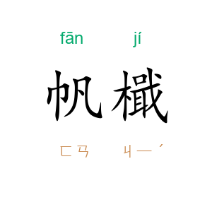 帆檝