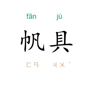 帆具