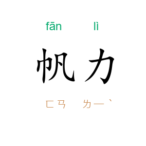 帆力