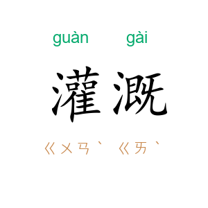 灌溉