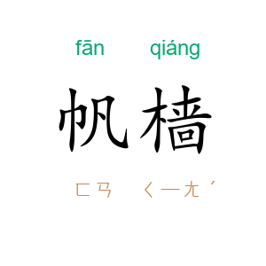帆樯