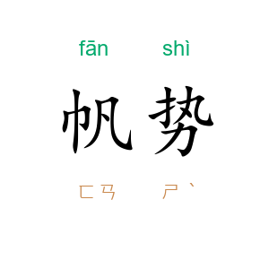 帆势