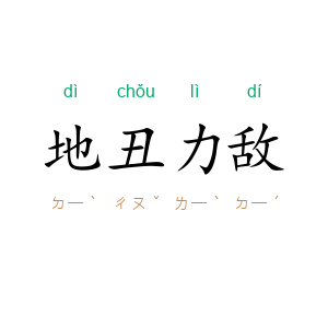 地丑力敌