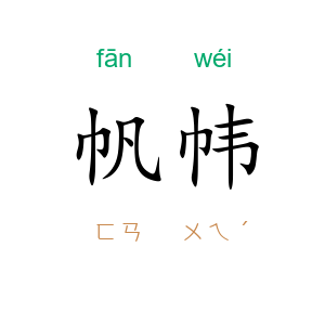 帆帏