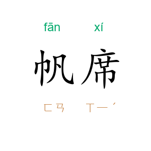 帆席