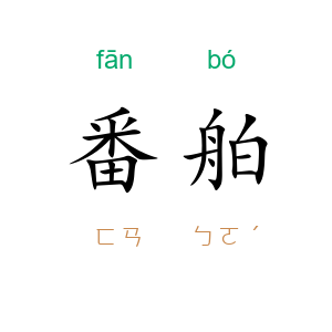 番舶