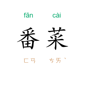 番菜