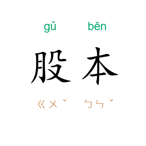 股本