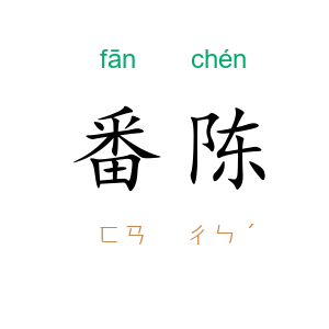 番陈