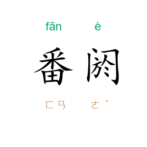 番阏