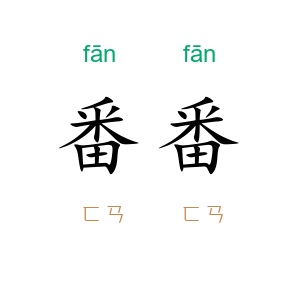 番番
