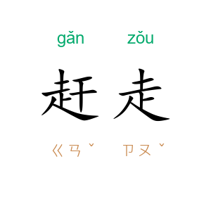 赶走