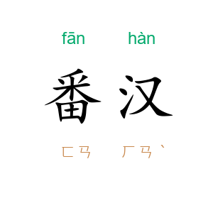 番汉
