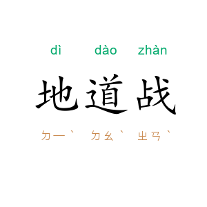 地道战