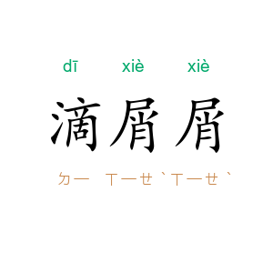滴屑屑