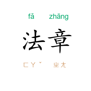 法章