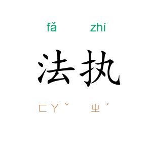 法执