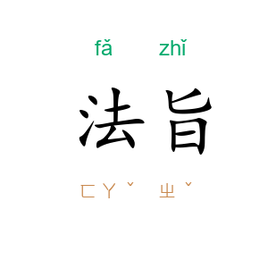 法旨