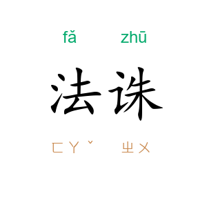 法诛