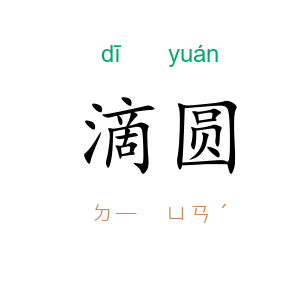 滴圆
