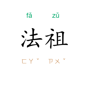 法祖
