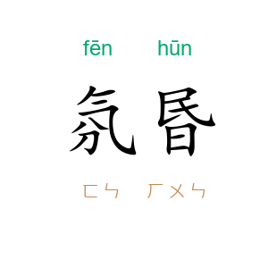 氛昬