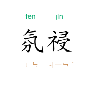 氛祲