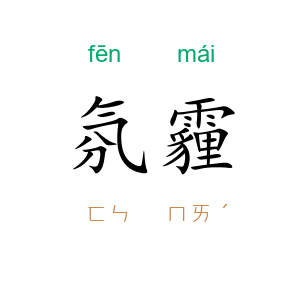 氛霾