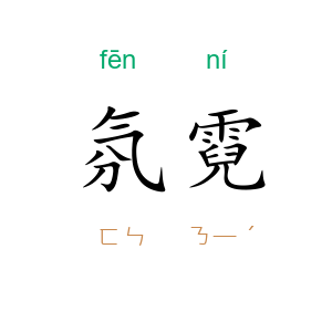 氛霓