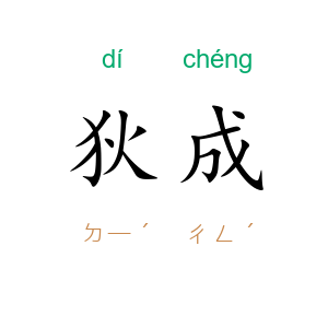 狄成