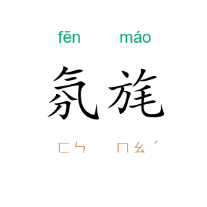 氛旄