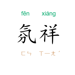 氛祥