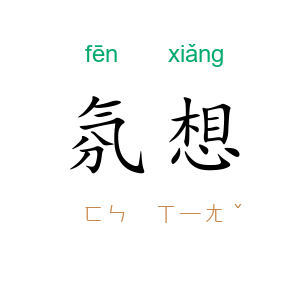 氛想