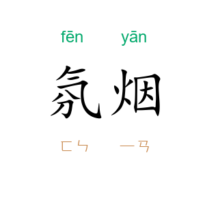 氛烟