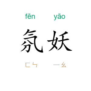 氛妖