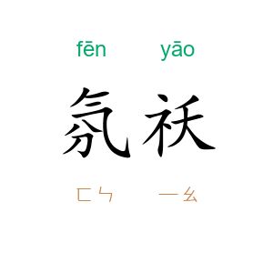 氛祅