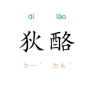 狄酪
