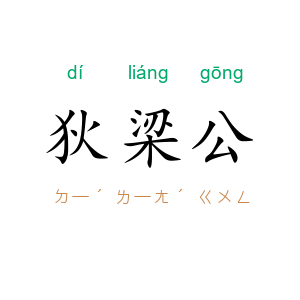 狄梁公