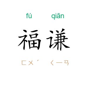 福谦