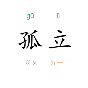 孤立