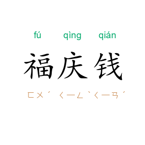 福庆钱