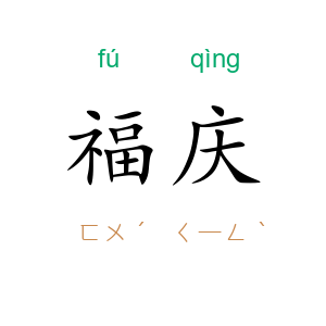 福庆