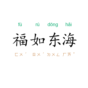 福如东海