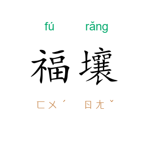 福壤